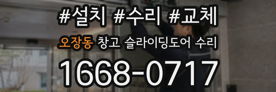 오장동 창고 슬라이딩도어 수리