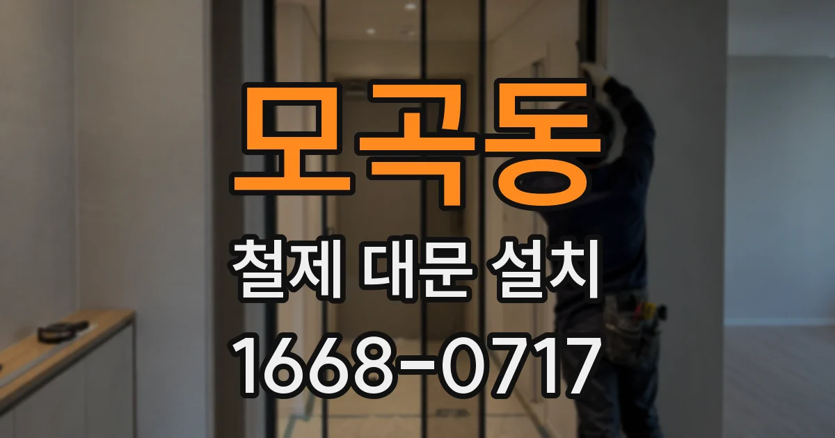 모곡동 철제 대문 설치