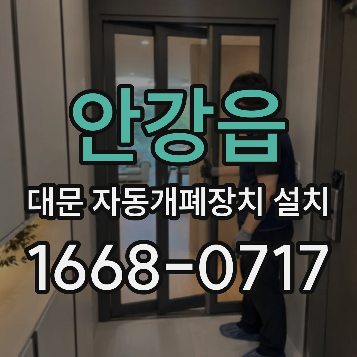안강읍 대문 자동개폐장치 설치