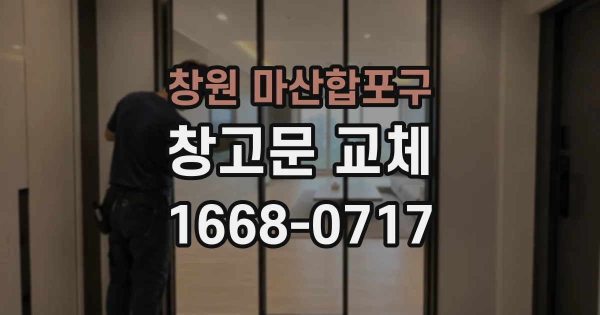 창원 마산합포구 창고문 교체