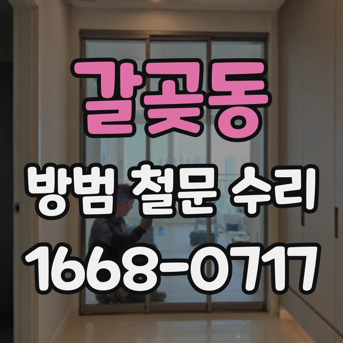 갈곶동 방범 철문 수리