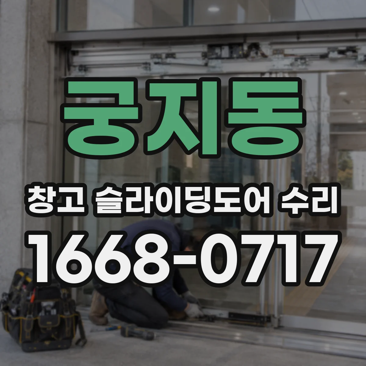 궁지동 창고 슬라이딩도어 수리