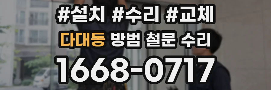 다대동 방범 철문 수리