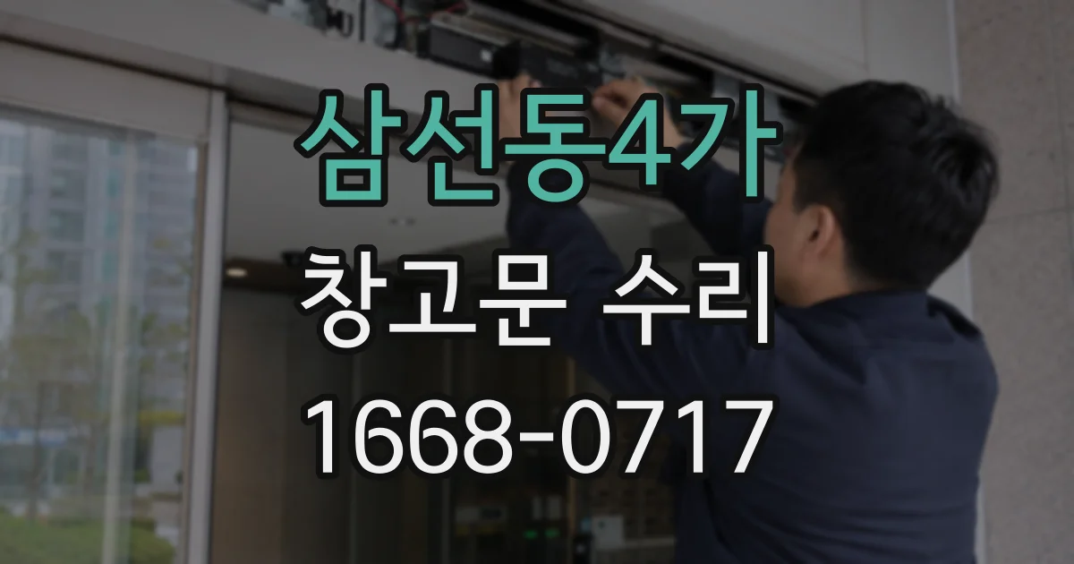 삼선동4가 창고문 수리