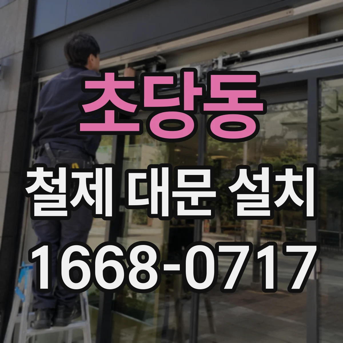 초당동 철제 대문 설치