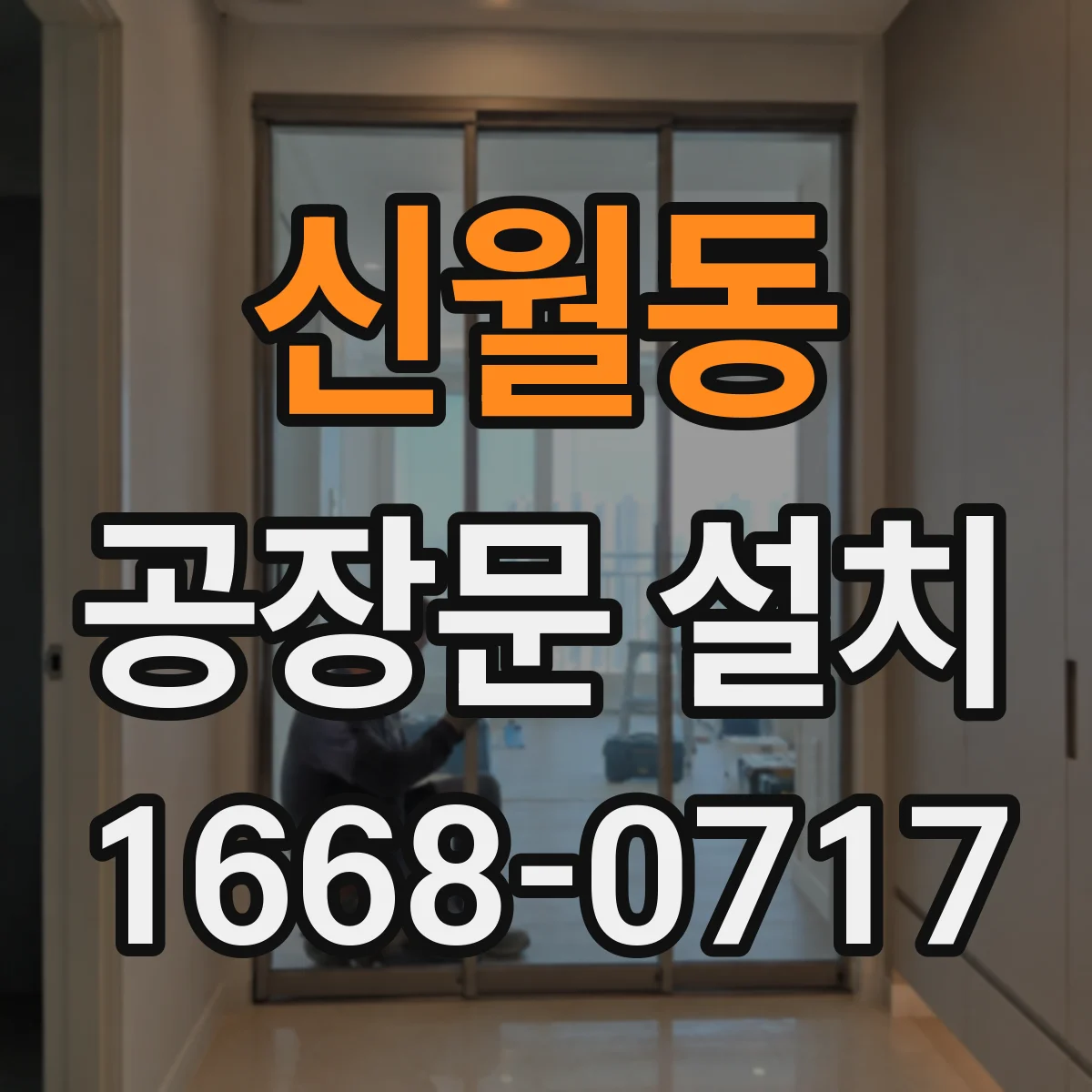 신월동 공장문 설치