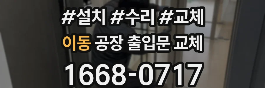 이동 공장 출입문 교체