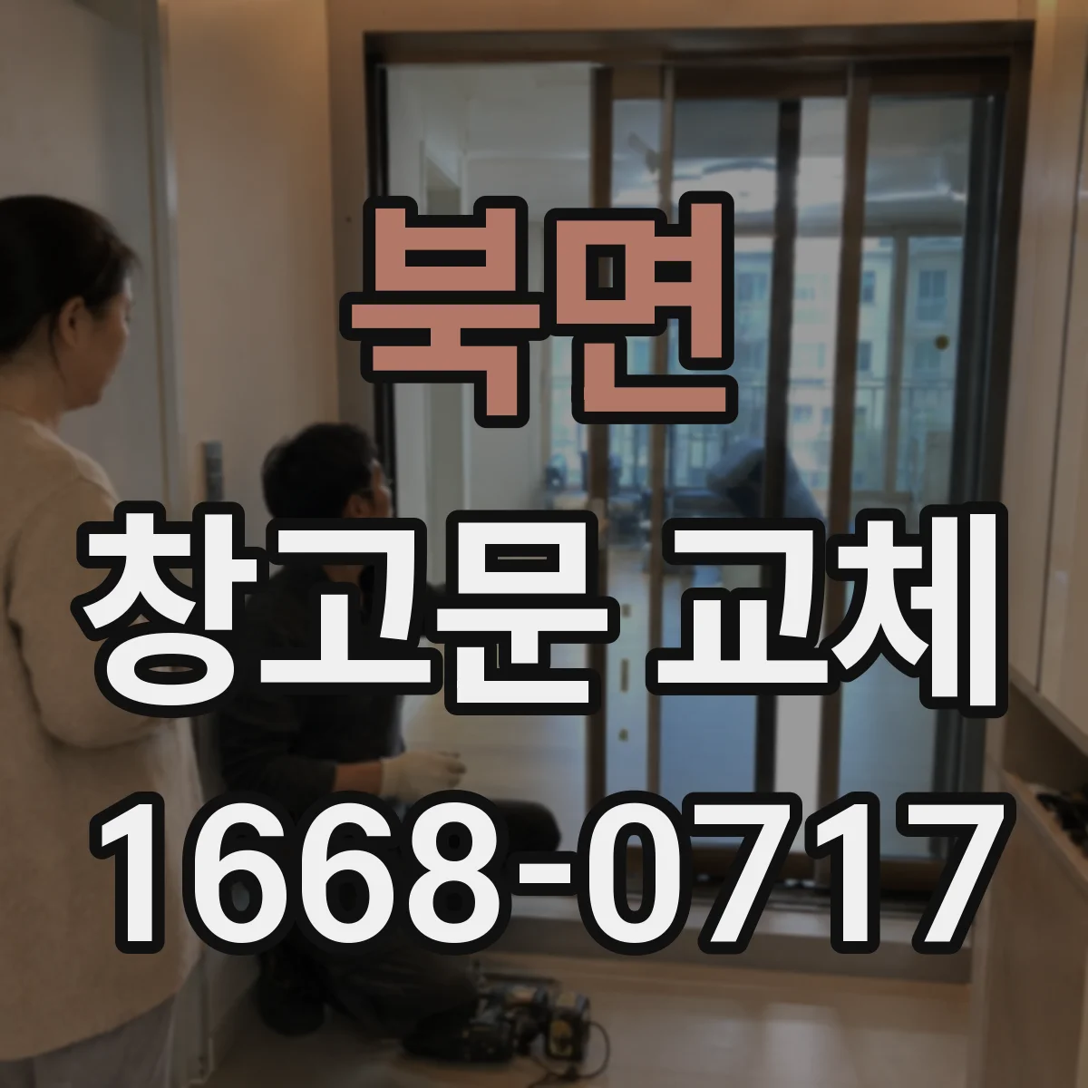 북면 창고문 교체