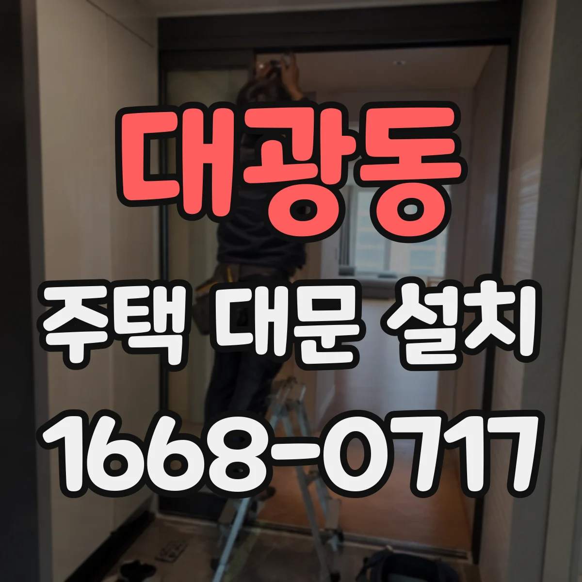 대광동 주택 대문 설치