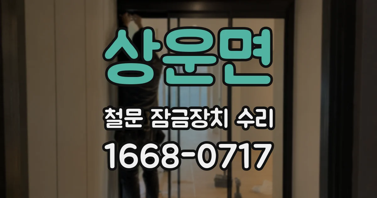 상운면 철문 잠금장치 수리