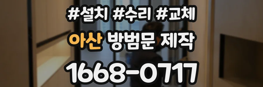 아산 방범문 제작