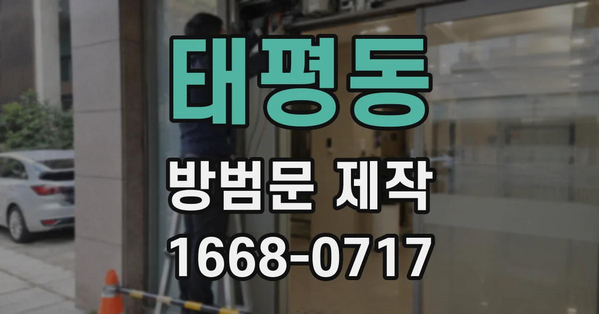 태평동 방범문 제작