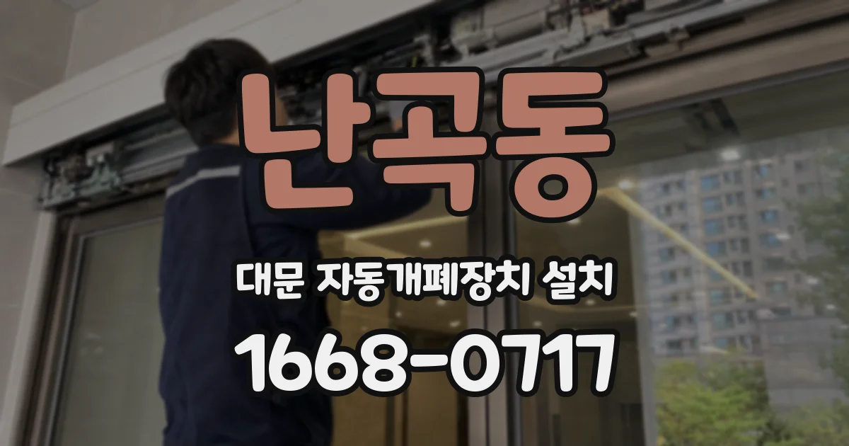 난곡동 대문 자동개폐장치 설치