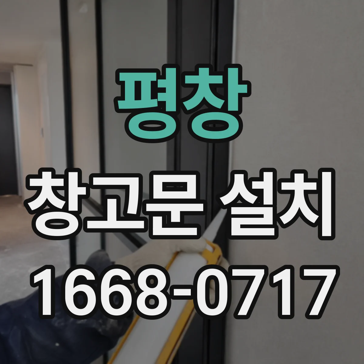 평창 창고문 설치