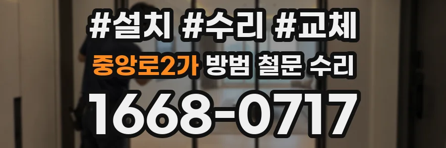 중앙로2가 방범 철문 수리