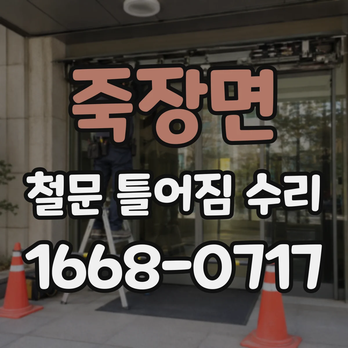 죽장면 철문 틀어짐 수리
