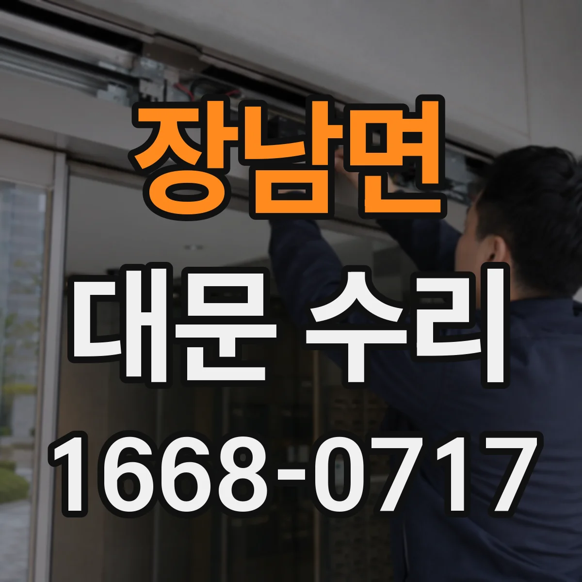 장남면 대문 수리