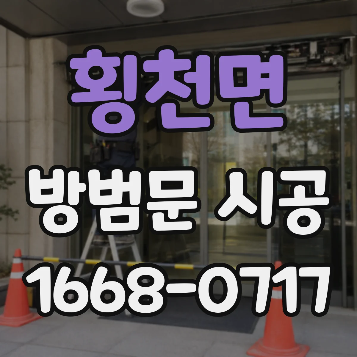 횡천면 방범문 시공