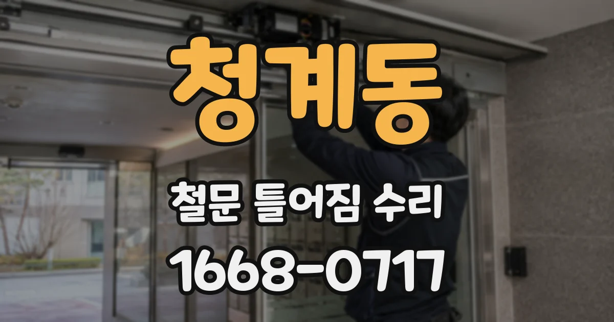 청계동 철문 틀어짐 수리