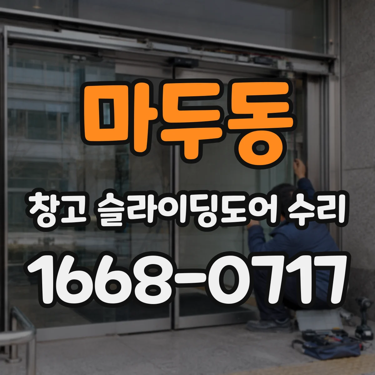 마두동 창고 슬라이딩도어 수리