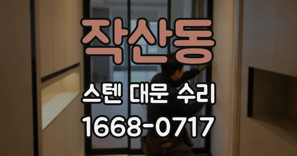 작산동 스텐 대문 수리