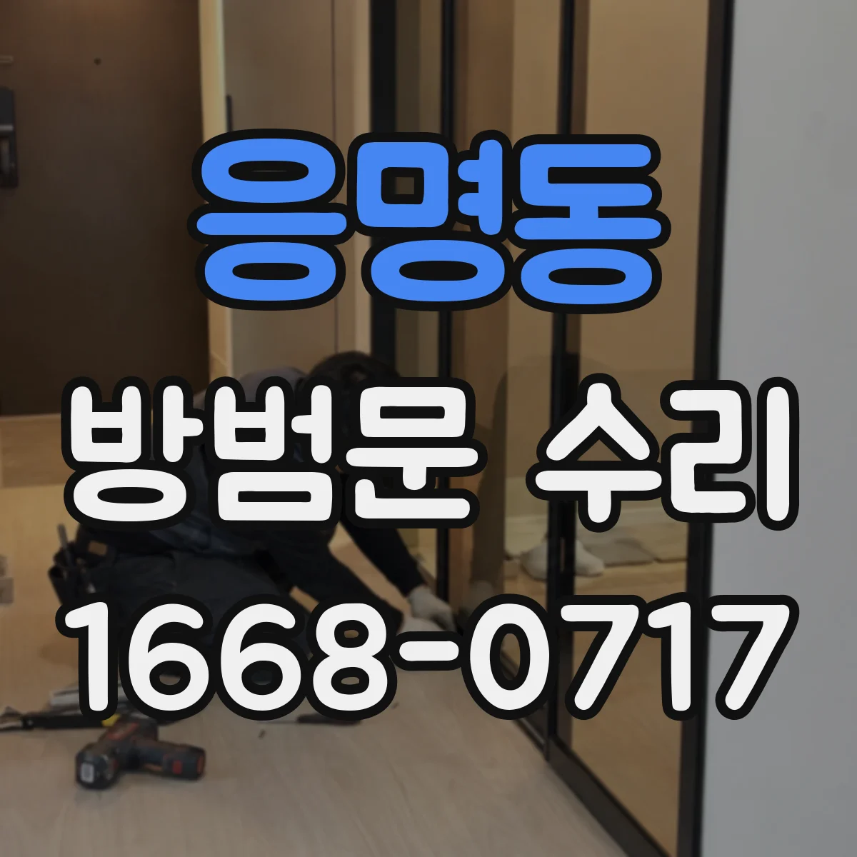 응명동 방범문 수리