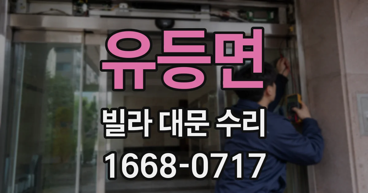 유등면 빌라 대문 수리