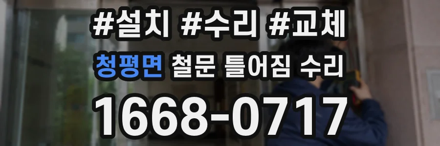 청평면 철문 틀어짐 수리