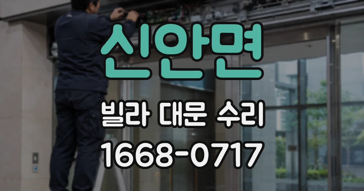 신안면 빌라 대문 수리