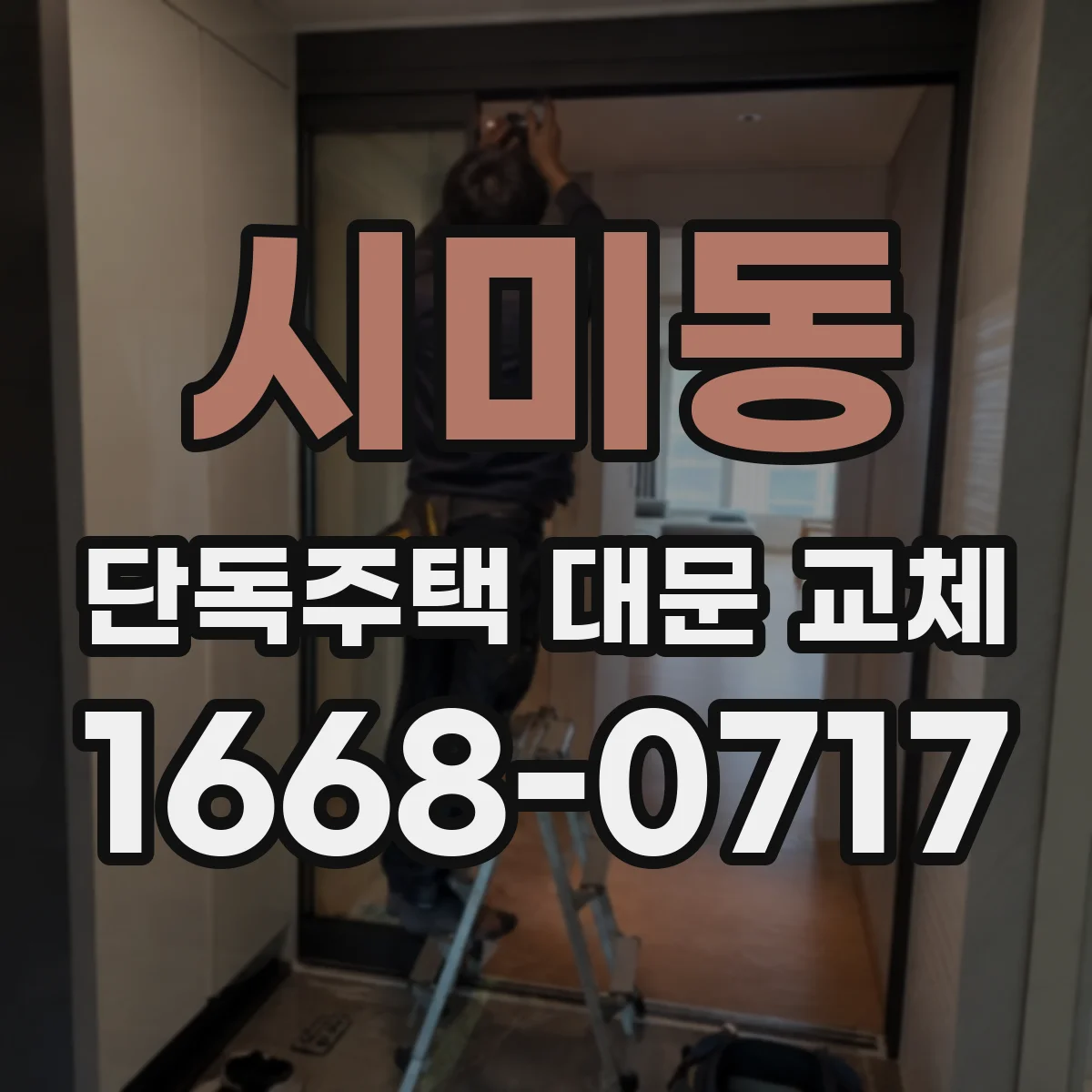 시미동 단독주택 대문 교체