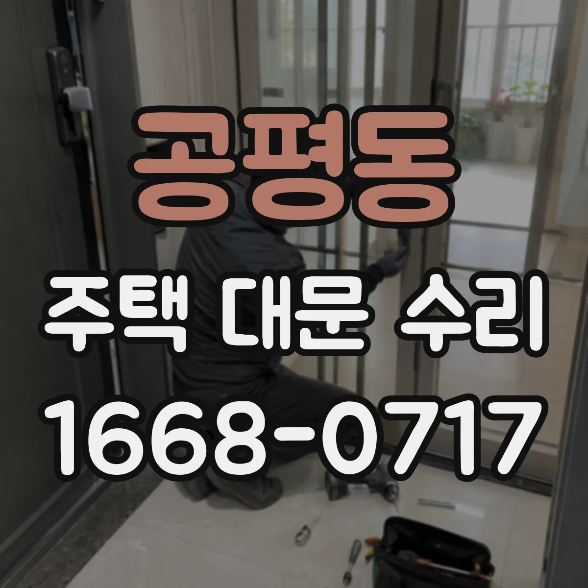 공평동 주택 대문 수리