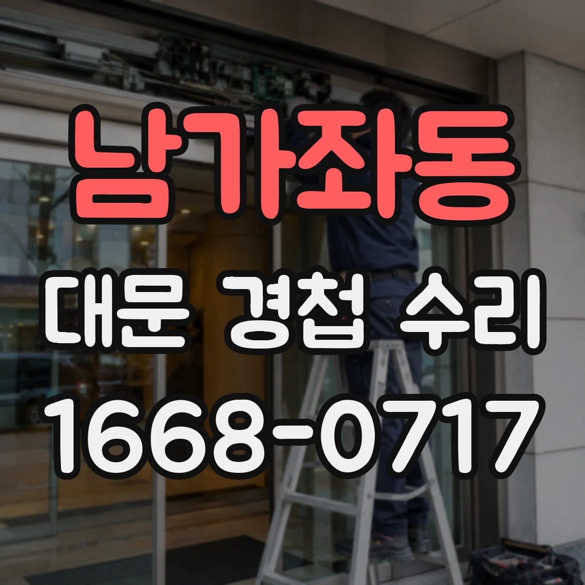 남가좌동 대문 경첩 수리