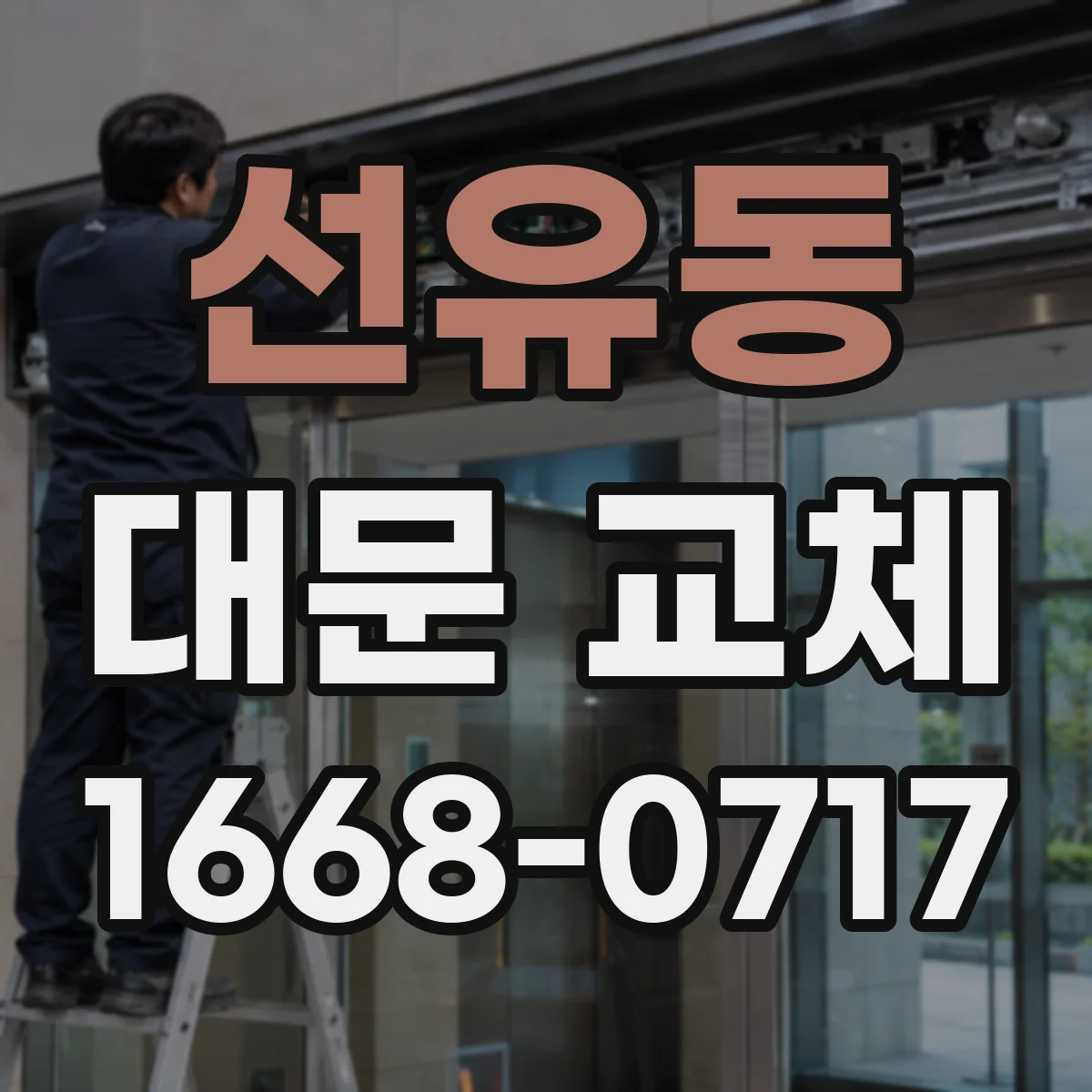선유동 대문 교체