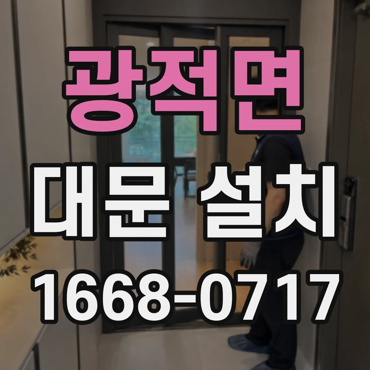 광적면 대문 설치