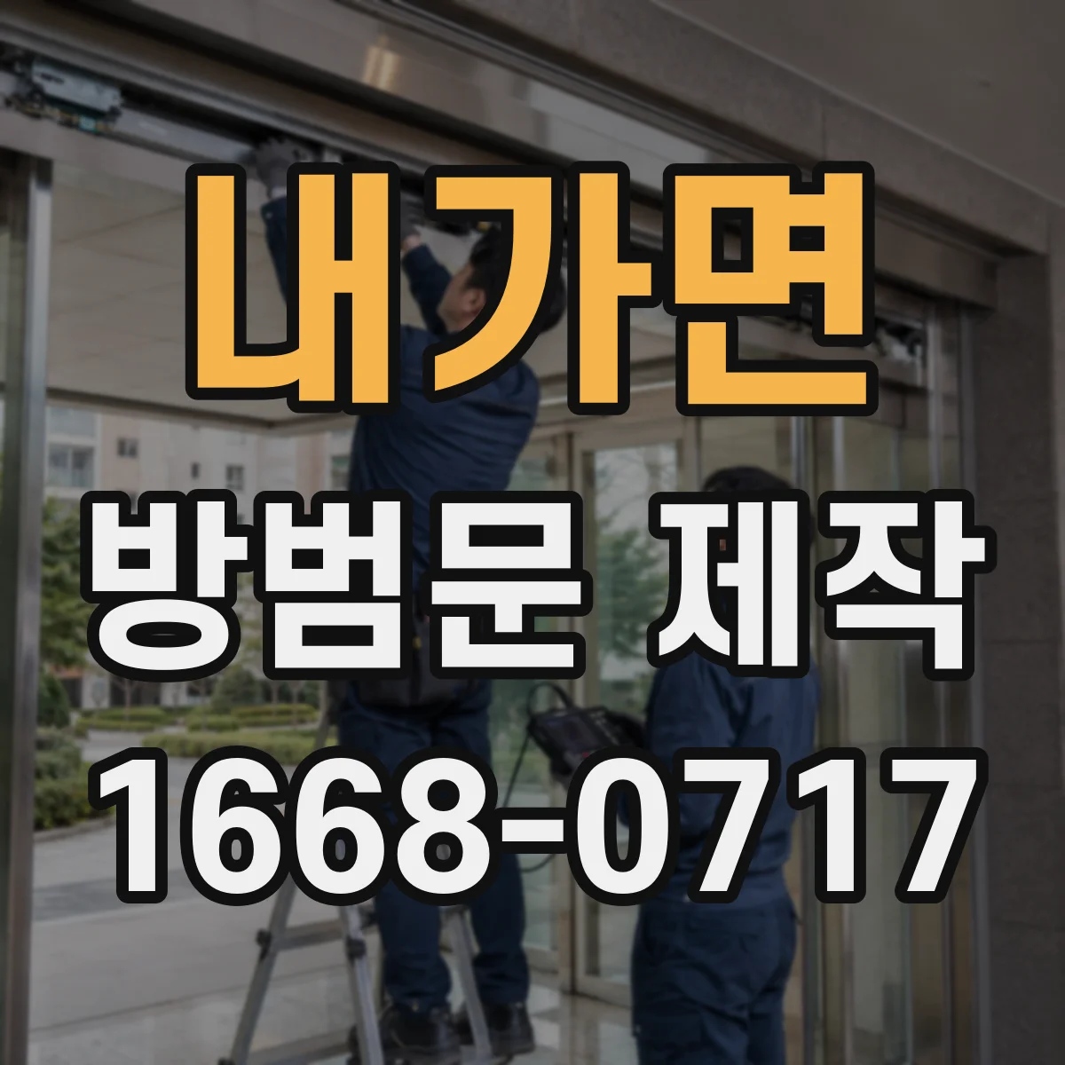 내가면 방범문 제작