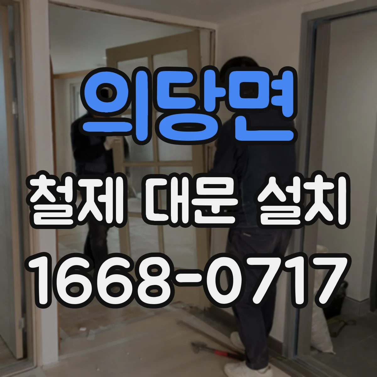 의당면 철제 대문 설치