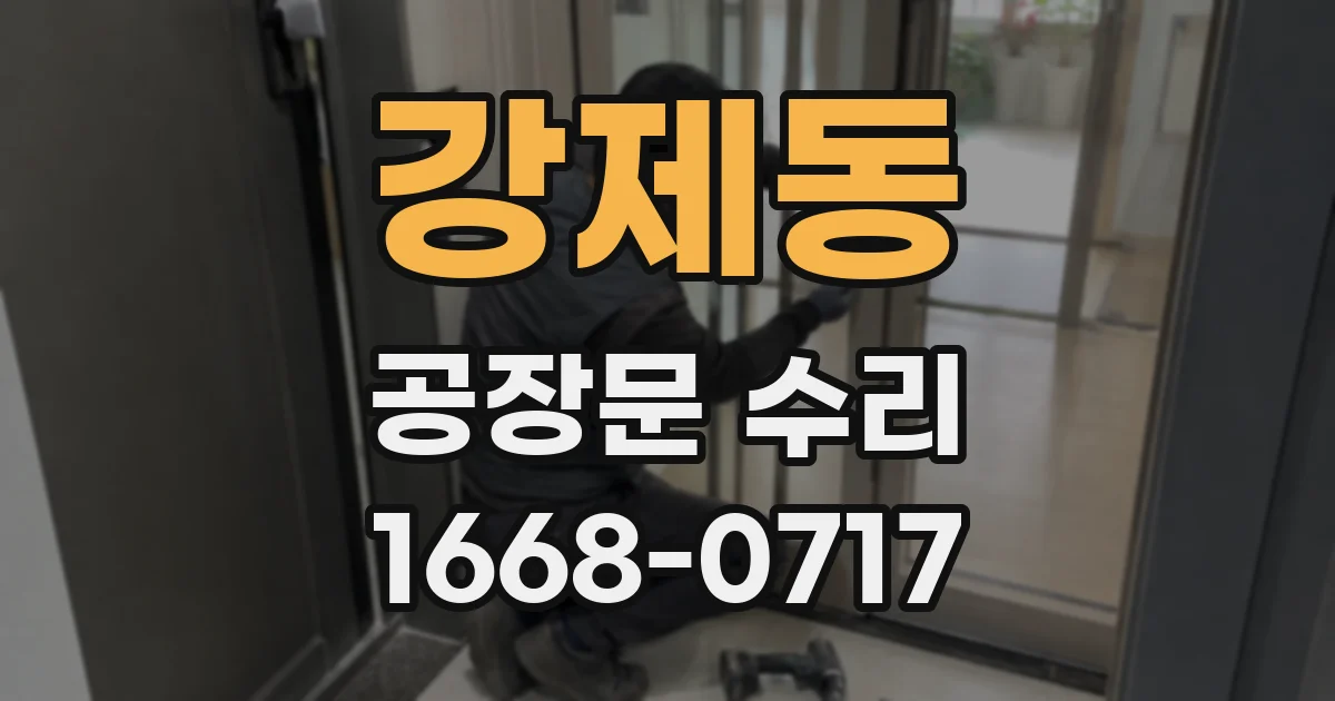 강제동 공장문 수리