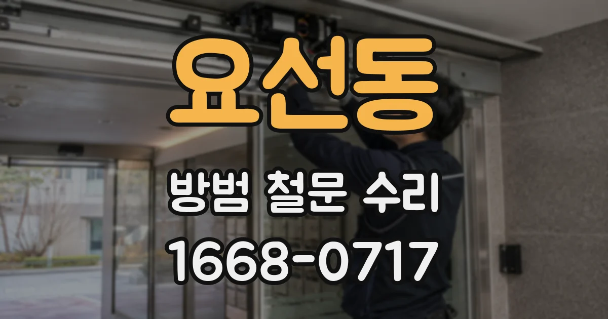 요선동 방범 철문 수리