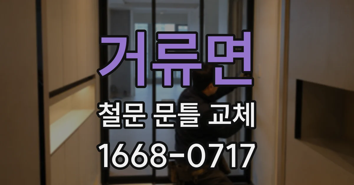 거류면 철문 문틀 교체