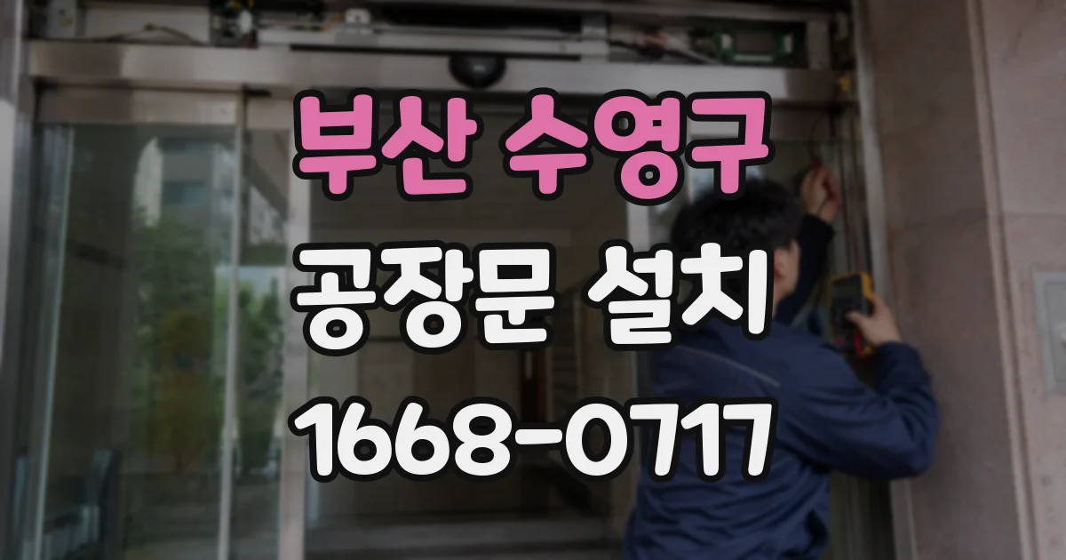 부산 수영구 공장문 설치