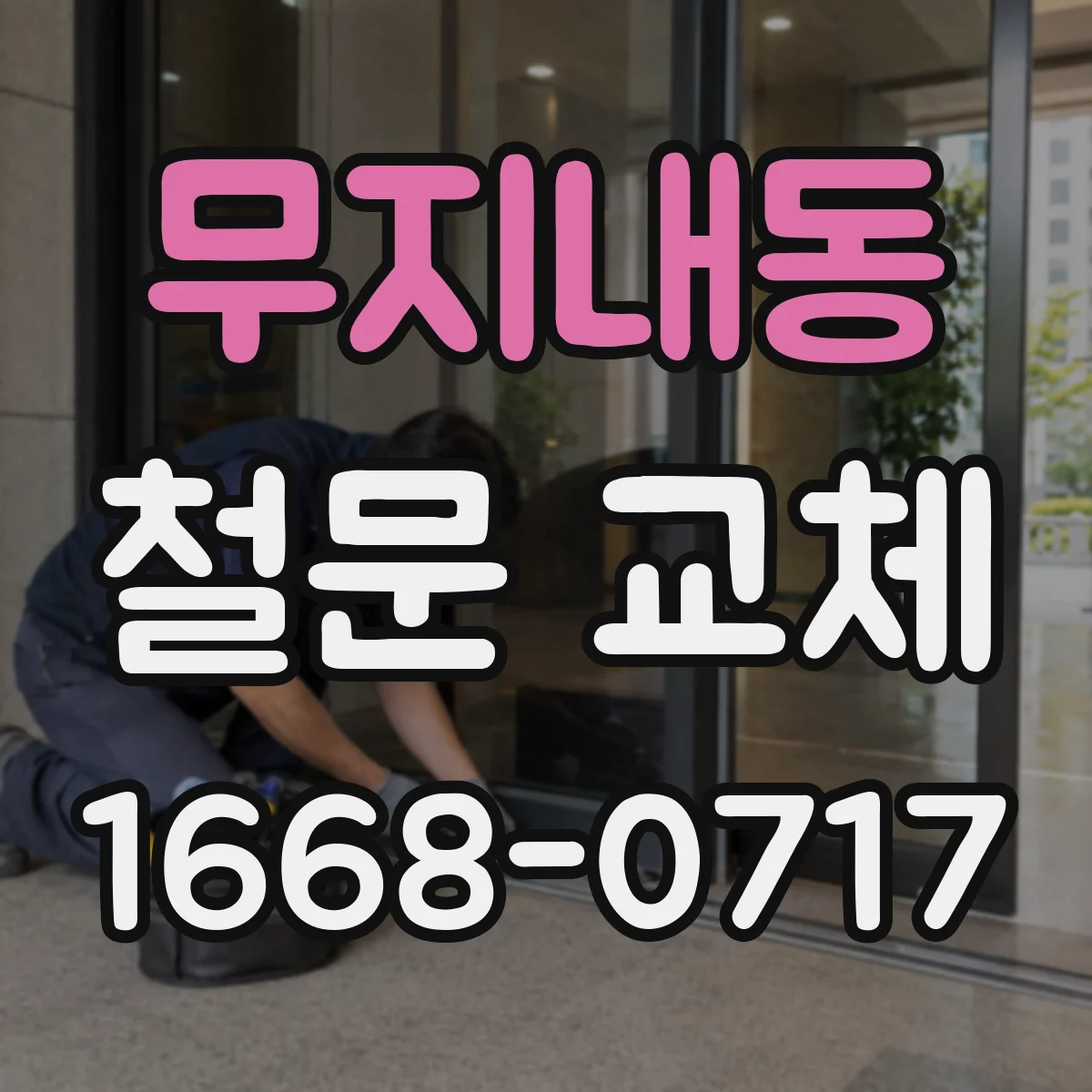 무지내동 철문 교체