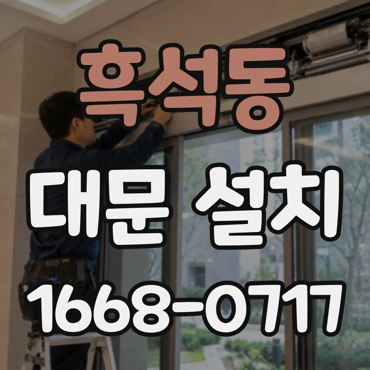 흑석동 대문 설치