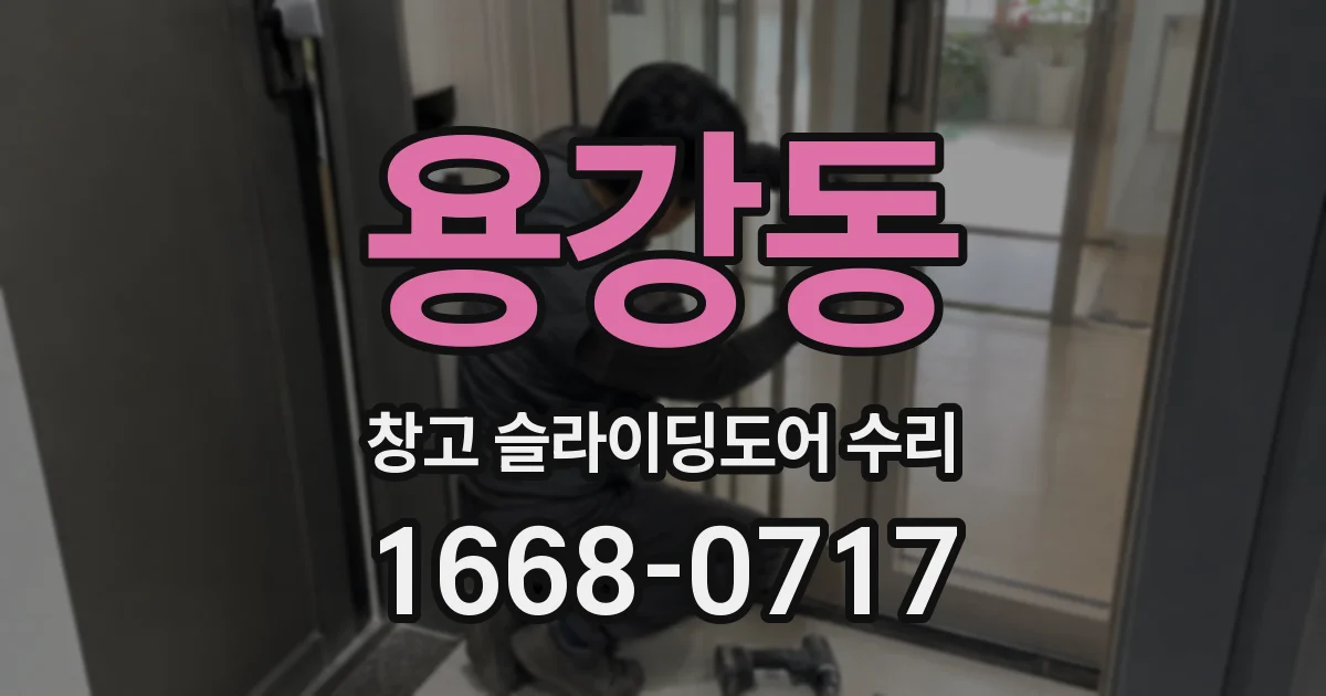 용강동 창고 슬라이딩도어 수리