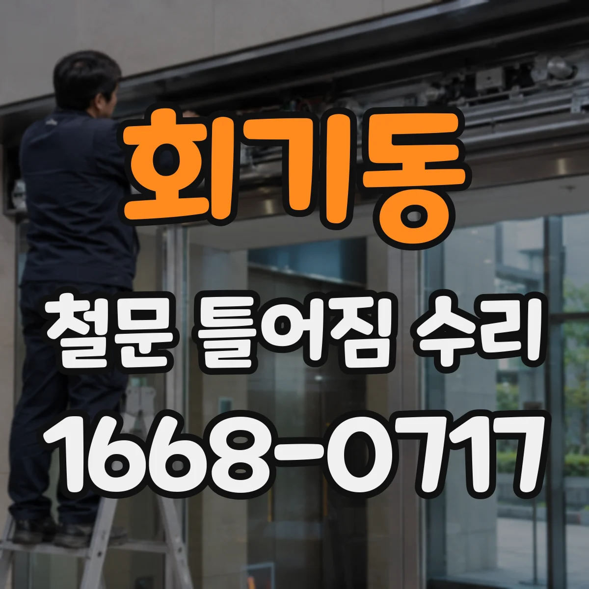 회기동 철문 틀어짐 수리