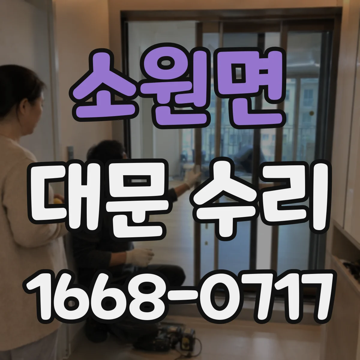 소원면 대문 수리
