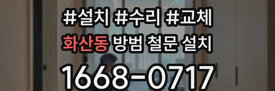 화산동 방범 철문 설치
