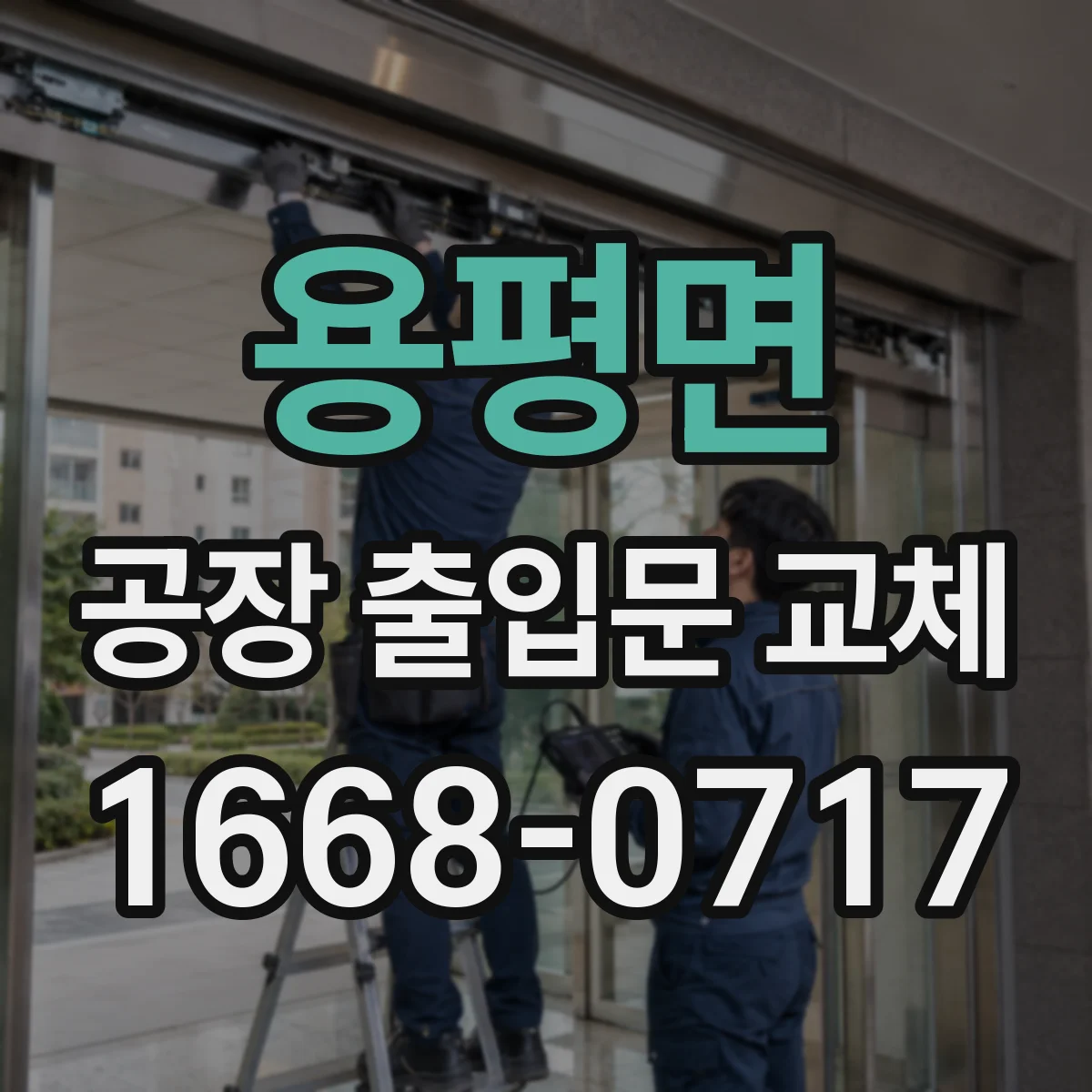 용평면 공장 출입문 교체