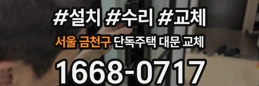 서울 금천구 단독주택 대문 교체