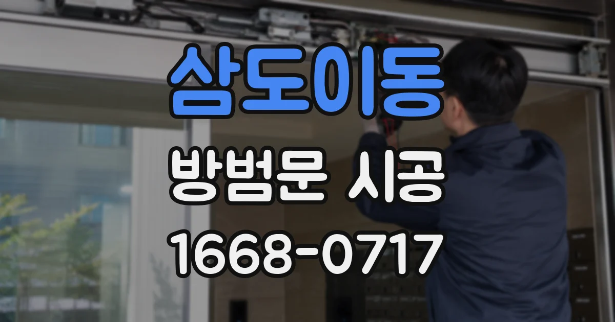 삼도이동 방범문 시공