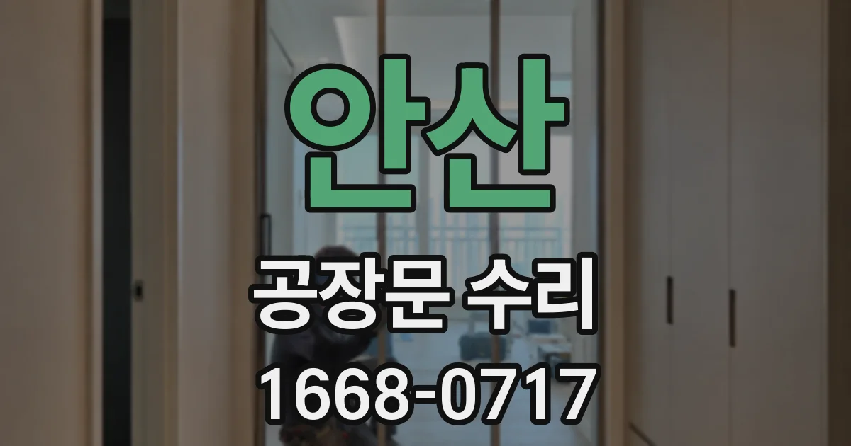 안산 공장문 수리